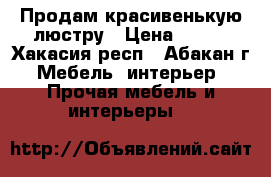 Продам красивенькую люстру › Цена ­ 350 - Хакасия респ., Абакан г. Мебель, интерьер » Прочая мебель и интерьеры   